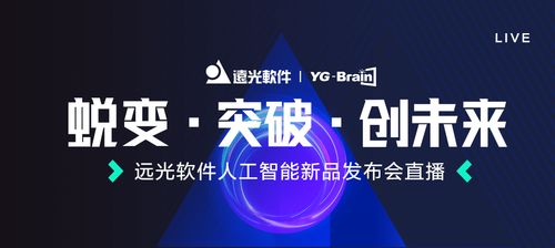 遠光軟件人工智能新品發(fā)布會即將震撼呈現(xiàn)，開啟AI應(yīng)用軟件開發(fā)新篇章